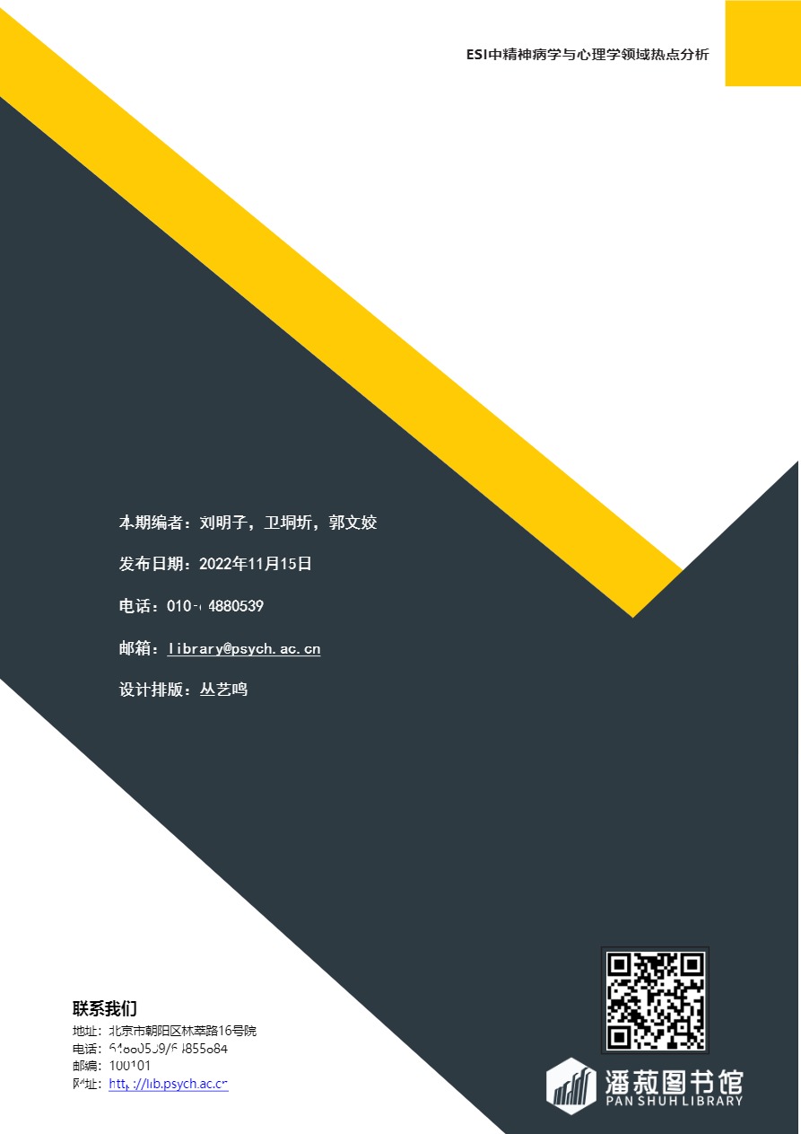 ESI快报-精神病学与心理学领域热点论文2022年第6期（总第67期）.pdf-16.jpg