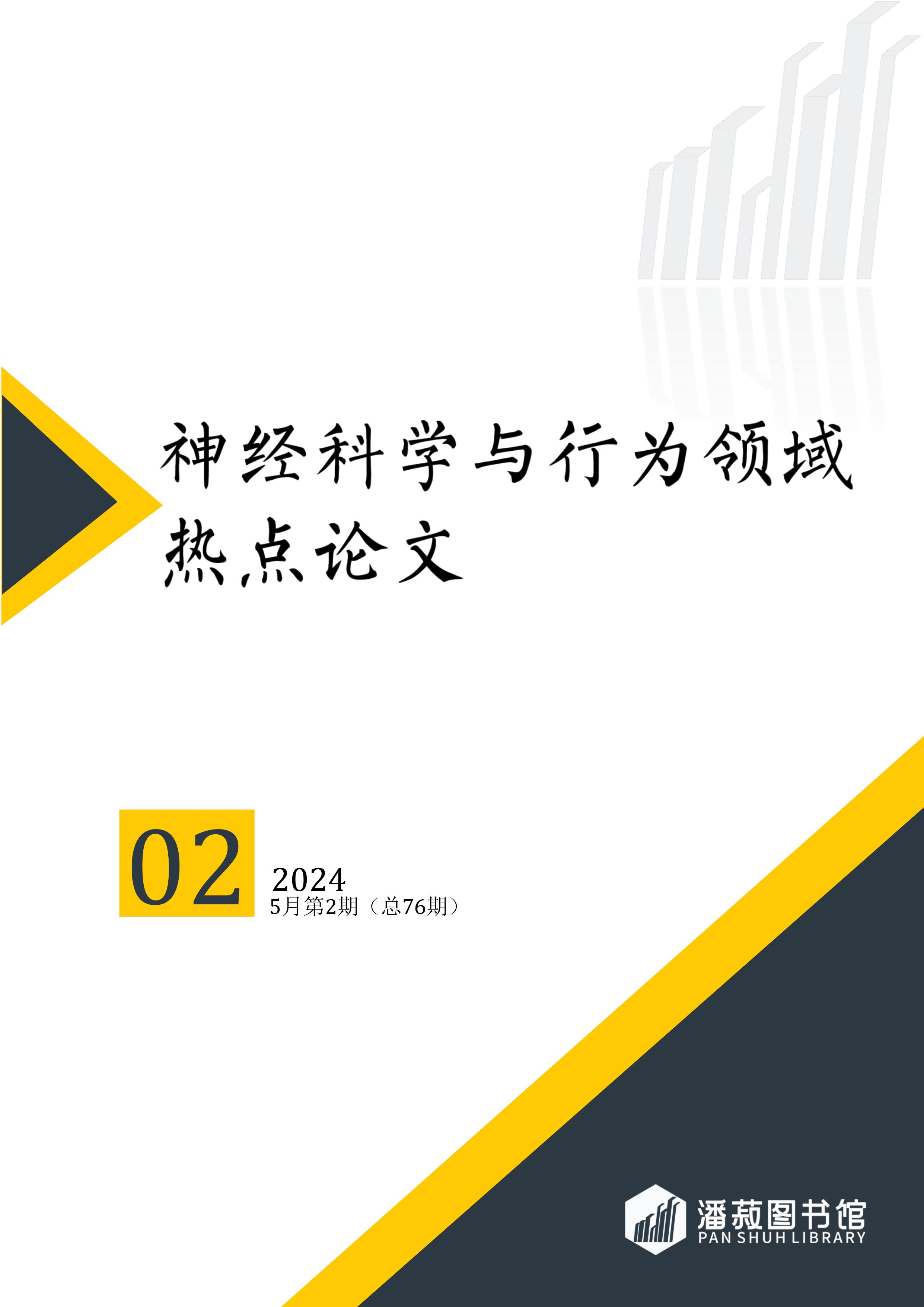 ESI快报-神经科学与行为领域热点论文-2024年第2期（总第76期）-图片-0.jpg