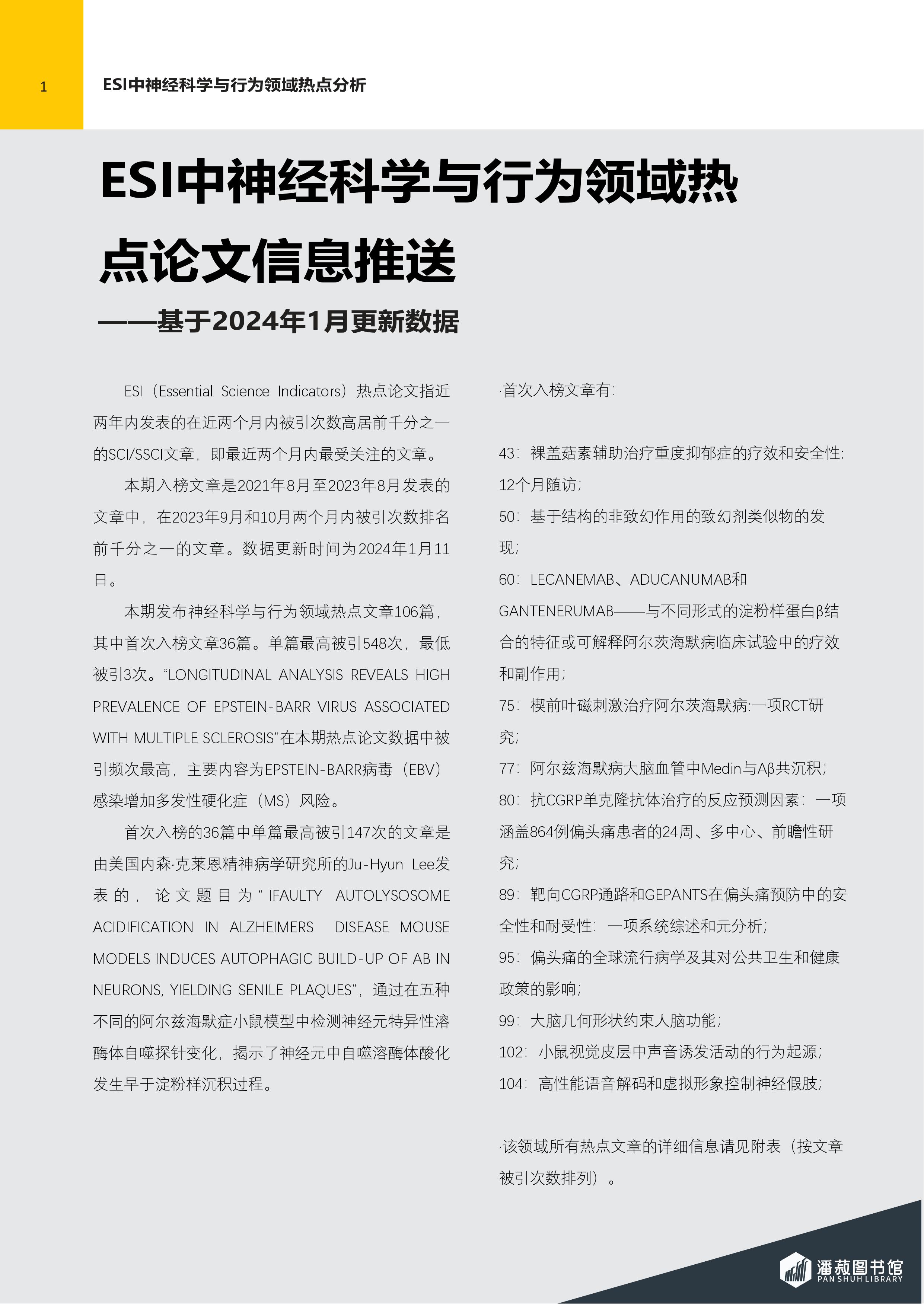 ESI快报-神经科学与行为领域热点论文-2024年第1期（总第75期）-图片-1.jpg