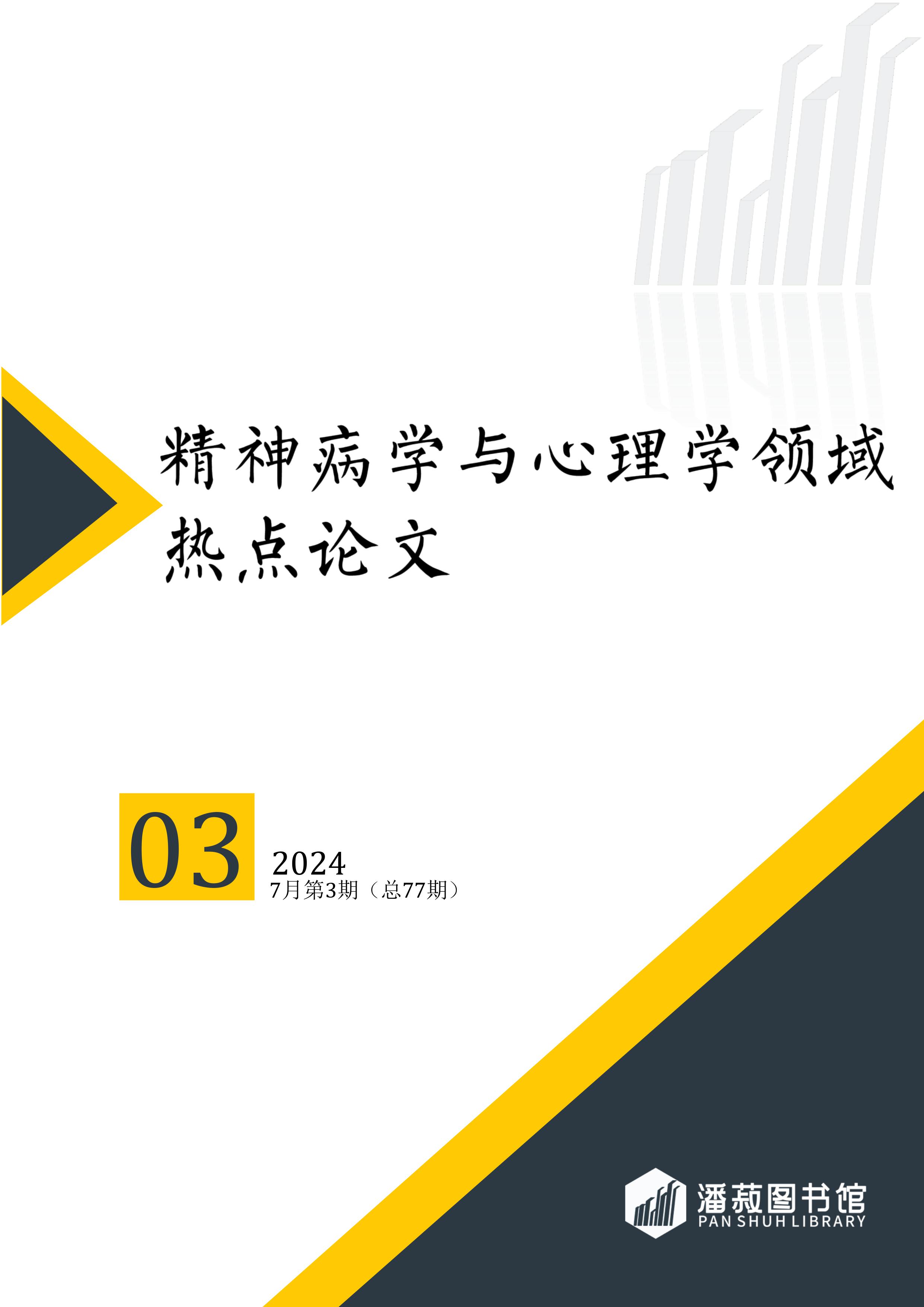 ESI快报-精神病学与心理学领域热点论文-2024年第3期（总第77期）-图片-0.jpg