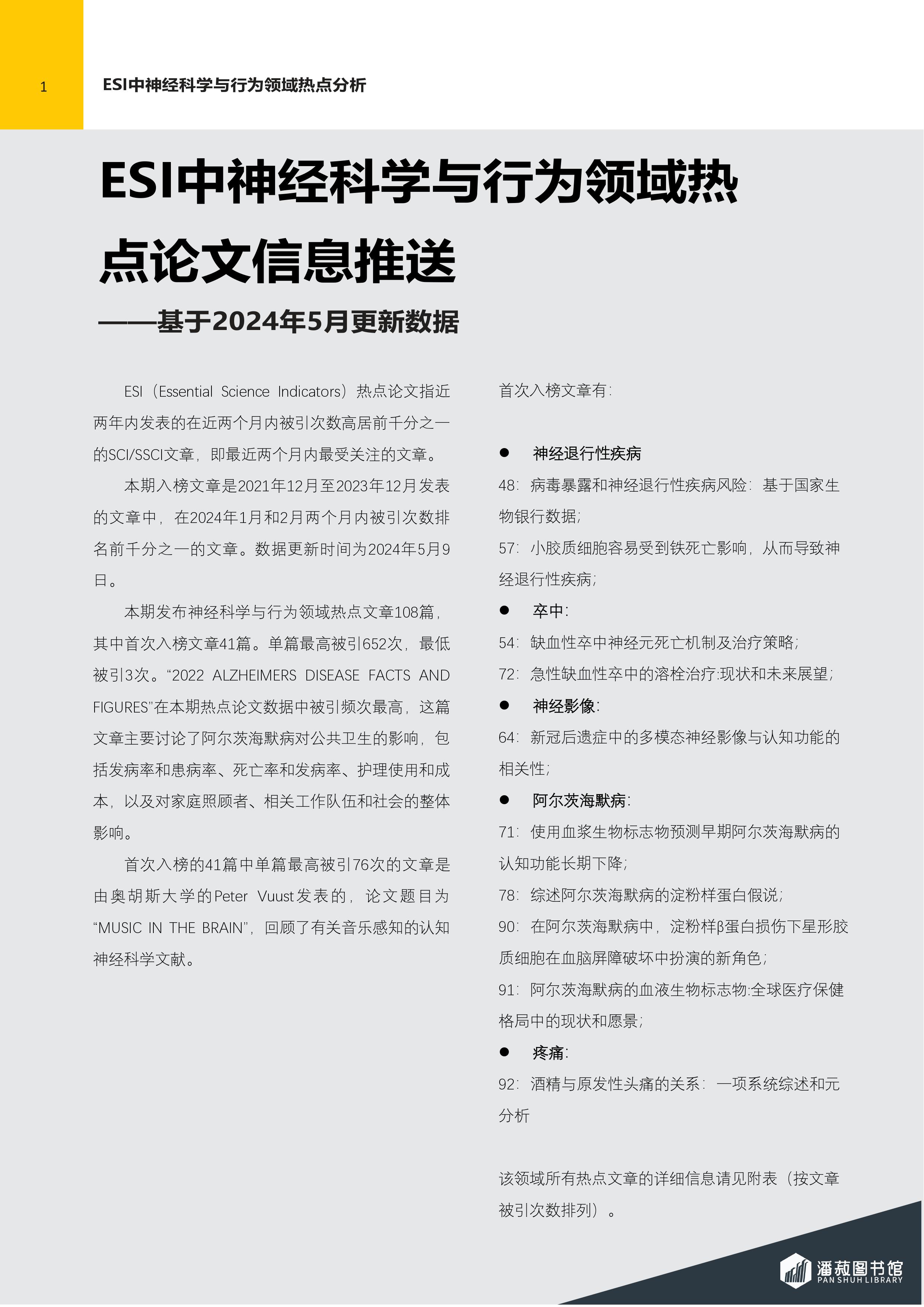 ESI快报-神经科学与行为领域热点论文-2024年第3期（总第77期）-图片-1.jpg