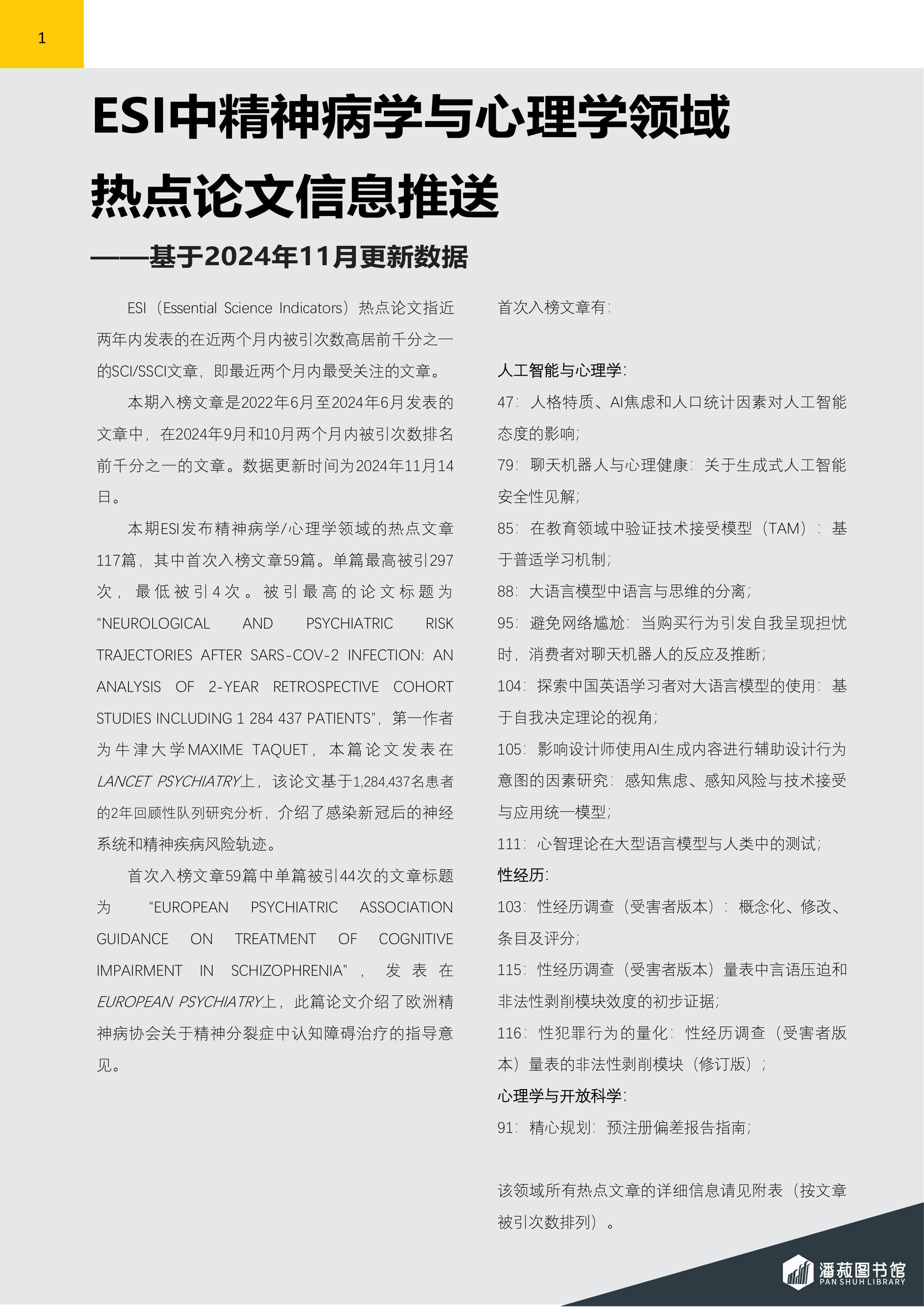 ESI快报-精神病学与心理学领域热点论文-2024年第6期（总第80期）-图片-1.jpg