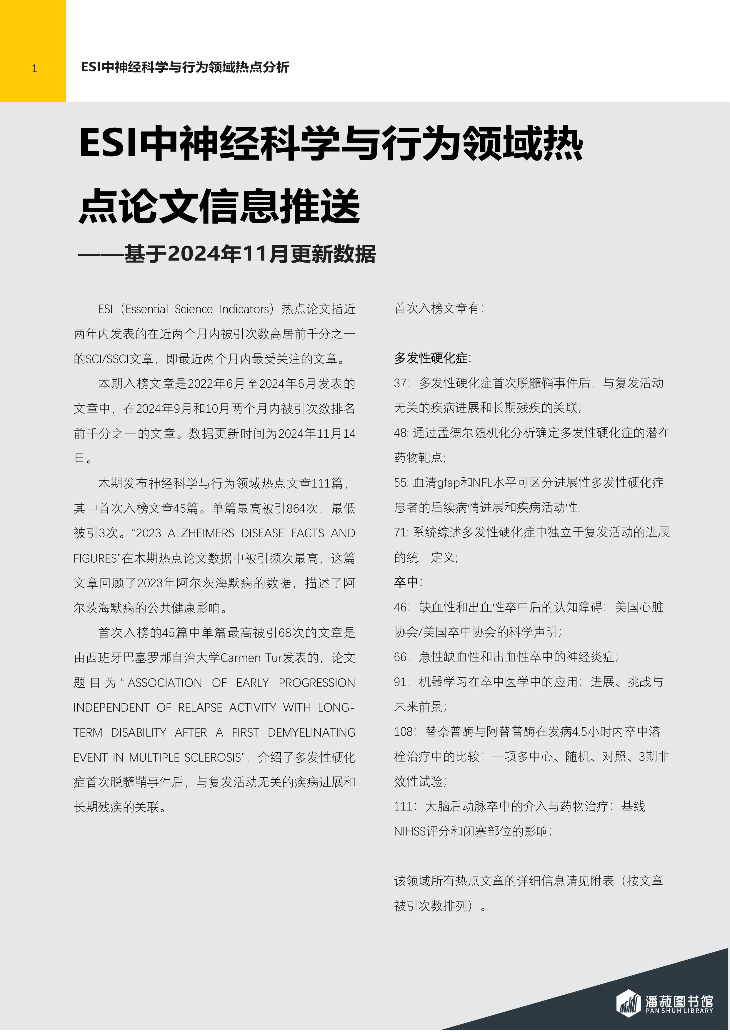 ESI快报-神经科学与行为领域热点论文-2024年第6期（总第80期）-图片-1.jpg